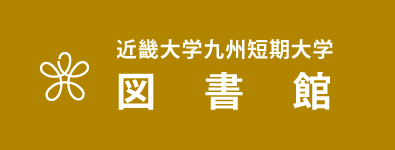 近畿大学九州短期大学図書館