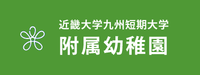 近畿大学九州短期大学附属幼稚園