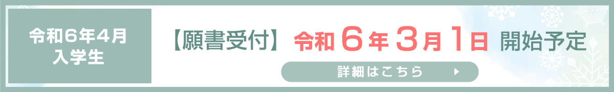 令和6年4月入学生【願書受付】令和6年3月1日開始予定