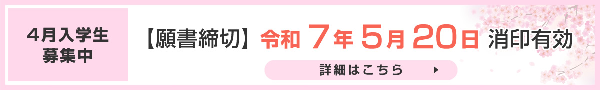 令和7年4月入学生【願書締切】令和7年5月20日消印有効
