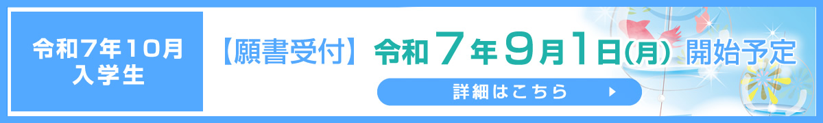 令和7年10月入学生【願書受付】令和7年9月1日開始予定