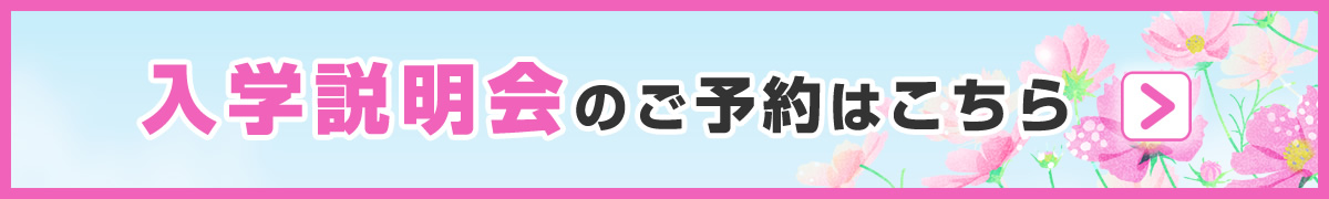 入学説明会へのご予約はこちら