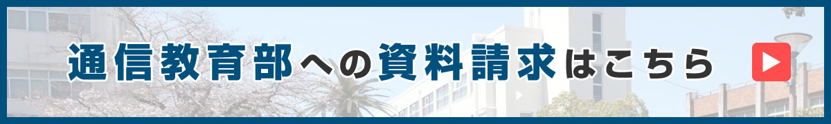 通信教育部の資料請求はコチラ