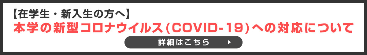 本学の新型コロナウイルス(COVID-19)への対応について